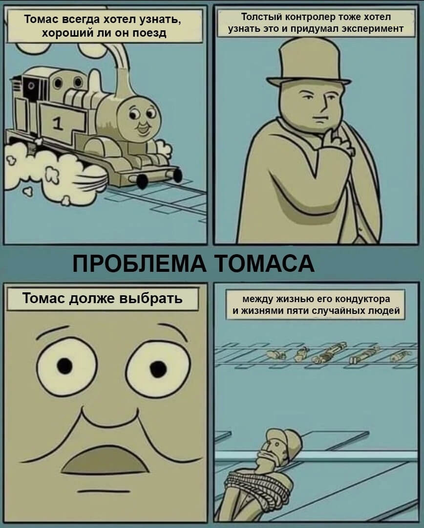 Trolley Problem Memes